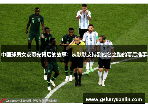 中国球员女友曝光背后的故事：从默默支持到成名之路的幕后推手