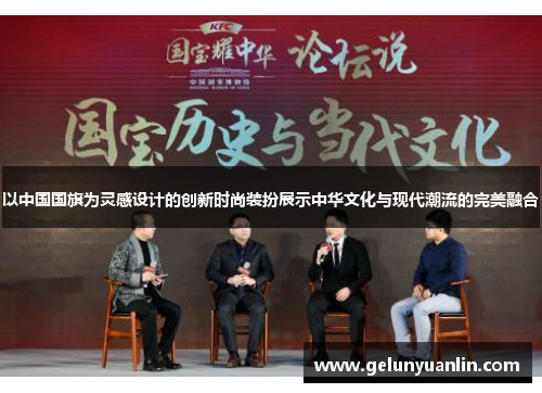 以中国国旗为灵感设计的创新时尚装扮展示中华文化与现代潮流的完美融合
