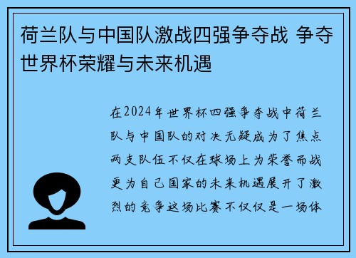 荷兰队与中国队激战四强争夺战 争夺世界杯荣耀与未来机遇