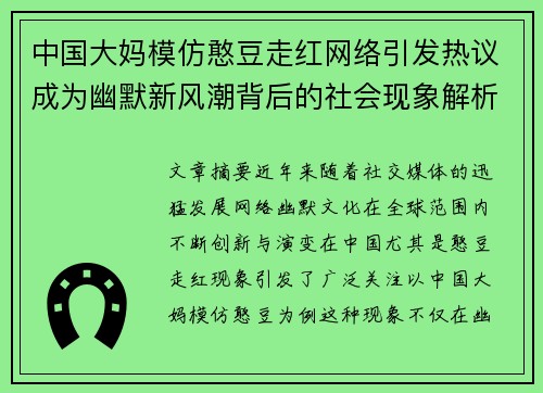 中国大妈模仿憨豆走红网络引发热议成为幽默新风潮背后的社会现象解析