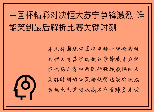 中国杯精彩对决恒大苏宁争锋激烈 谁能笑到最后解析比赛关键时刻