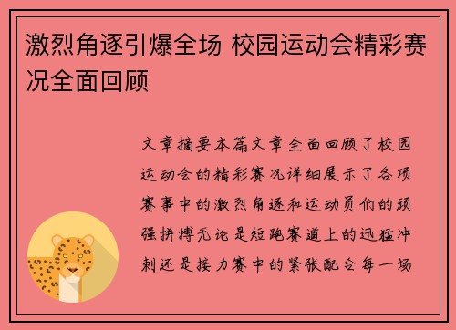 激烈角逐引爆全场 校园运动会精彩赛况全面回顾
