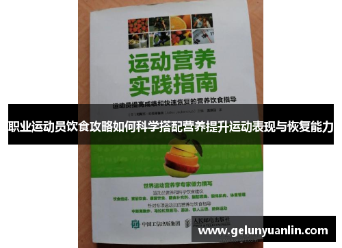 职业运动员饮食攻略如何科学搭配营养提升运动表现与恢复能力