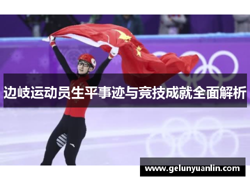 边岐运动员生平事迹与竞技成就全面解析