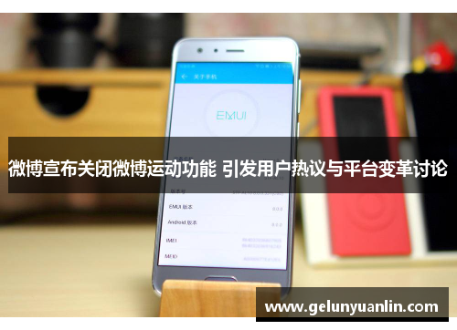 微博宣布关闭微博运动功能 引发用户热议与平台变革讨论