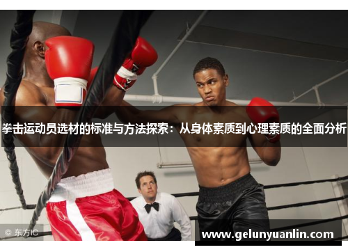 拳击运动员选材的标准与方法探索：从身体素质到心理素质的全面分析