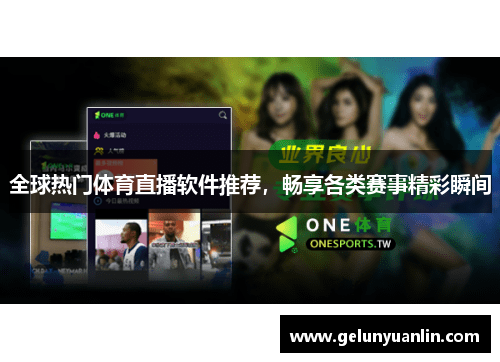 全球热门体育直播软件推荐，畅享各类赛事精彩瞬间