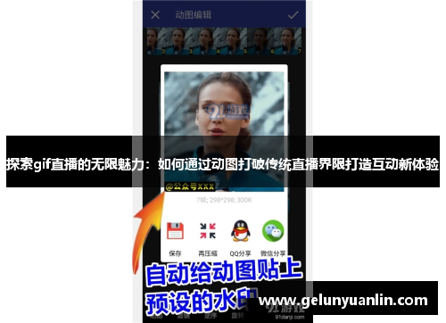 探索gif直播的无限魅力：如何通过动图打破传统直播界限打造互动新体验
