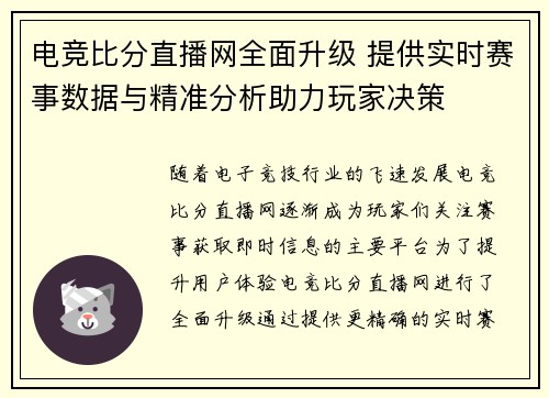 电竞比分直播网全面升级 提供实时赛事数据与精准分析助力玩家决策