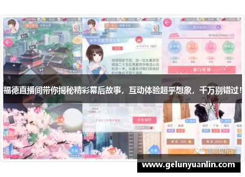 福德直播间带你揭秘精彩幕后故事，互动体验超乎想象，千万别错过！