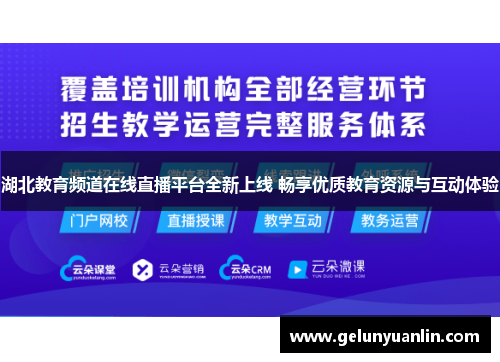 湖北教育频道在线直播平台全新上线 畅享优质教育资源与互动体验