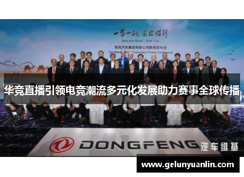 华竞直播引领电竞潮流多元化发展助力赛事全球传播