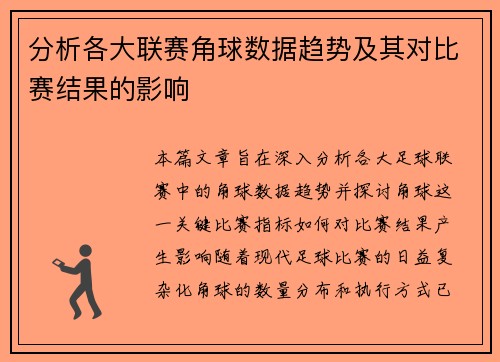 分析各大联赛角球数据趋势及其对比赛结果的影响