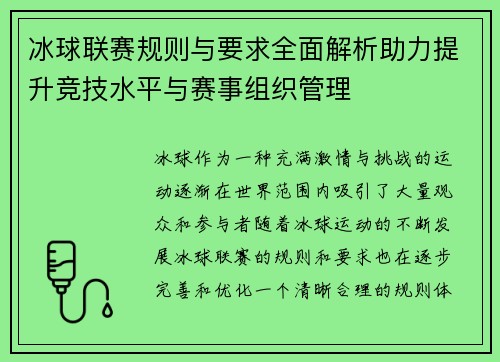 冰球联赛规则与要求全面解析助力提升竞技水平与赛事组织管理