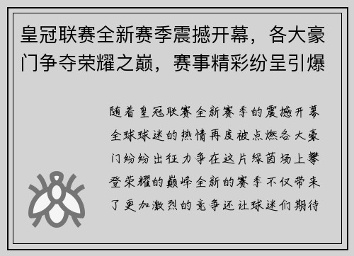 皇冠联赛全新赛季震撼开幕，各大豪门争夺荣耀之巅，赛事精彩纷呈引爆球迷热情