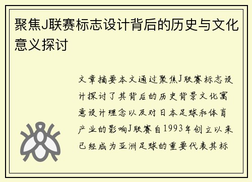 聚焦J联赛标志设计背后的历史与文化意义探讨
