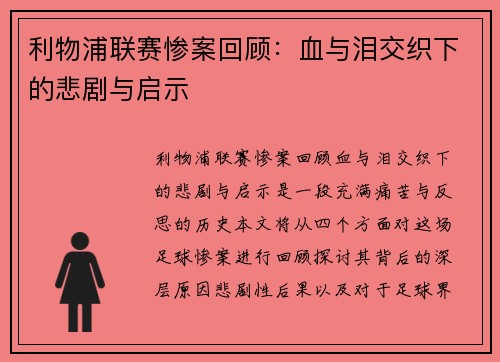 利物浦联赛惨案回顾：血与泪交织下的悲剧与启示