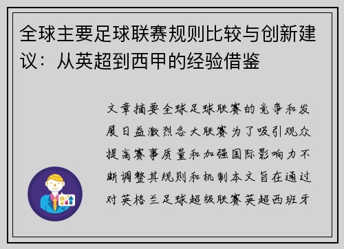 全球主要足球联赛规则比较与创新建议：从英超到西甲的经验借鉴