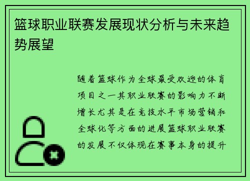 篮球职业联赛发展现状分析与未来趋势展望