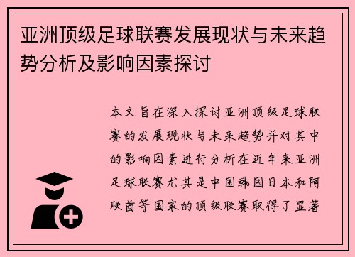 亚洲顶级足球联赛发展现状与未来趋势分析及影响因素探讨