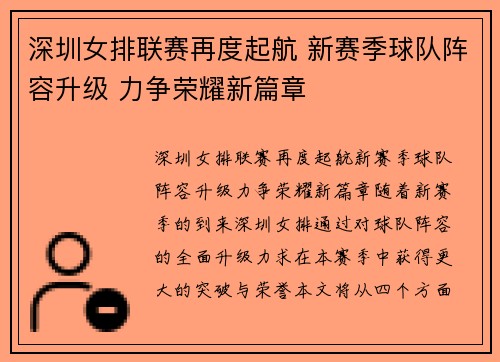 深圳女排联赛再度起航 新赛季球队阵容升级 力争荣耀新篇章
