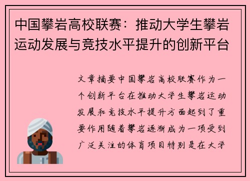 中国攀岩高校联赛：推动大学生攀岩运动发展与竞技水平提升的创新平台