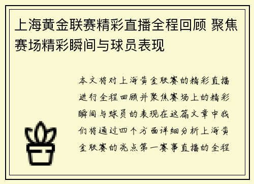 上海黄金联赛精彩直播全程回顾 聚焦赛场精彩瞬间与球员表现