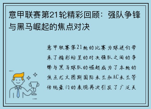 意甲联赛第21轮精彩回顾：强队争锋与黑马崛起的焦点对决