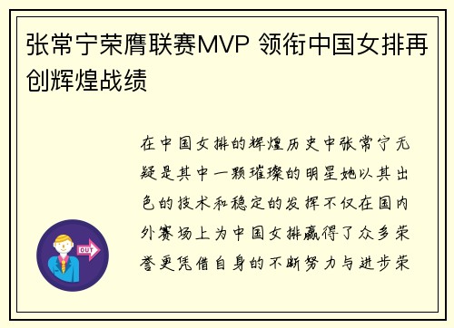 张常宁荣膺联赛MVP 领衔中国女排再创辉煌战绩