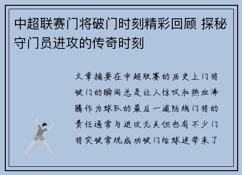 中超联赛门将破门时刻精彩回顾 探秘守门员进攻的传奇时刻
