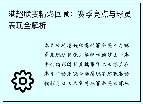 港超联赛精彩回顾：赛季亮点与球员表现全解析