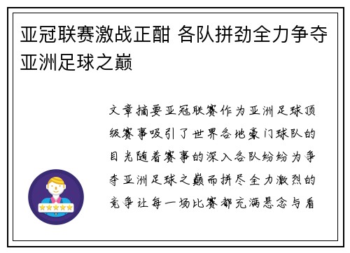 亚冠联赛激战正酣 各队拼劲全力争夺亚洲足球之巅