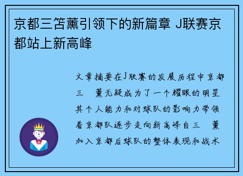 京都三笘薰引领下的新篇章 J联赛京都站上新高峰