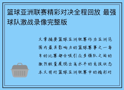 篮球亚洲联赛精彩对决全程回放 最强球队激战录像完整版