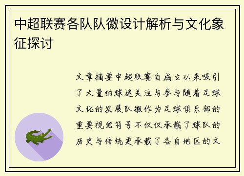中超联赛各队队徽设计解析与文化象征探讨