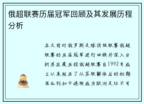 俄超联赛历届冠军回顾及其发展历程分析