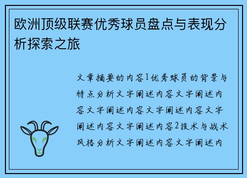 欧洲顶级联赛优秀球员盘点与表现分析探索之旅