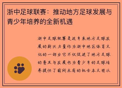 浙中足球联赛：推动地方足球发展与青少年培养的全新机遇
