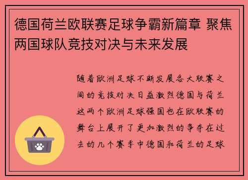 德国荷兰欧联赛足球争霸新篇章 聚焦两国球队竞技对决与未来发展