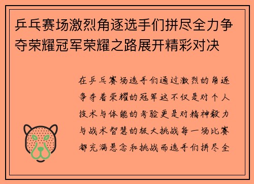 乒乓赛场激烈角逐选手们拼尽全力争夺荣耀冠军荣耀之路展开精彩对决