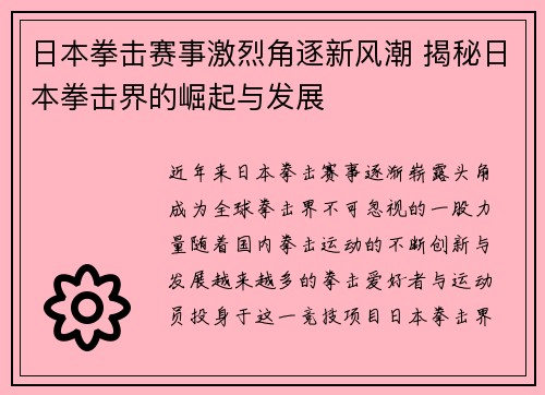 日本拳击赛事激烈角逐新风潮 揭秘日本拳击界的崛起与发展
