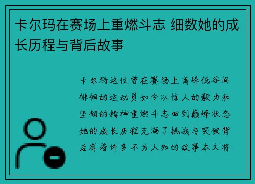 卡尔玛在赛场上重燃斗志 细数她的成长历程与背后故事