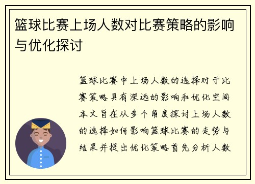 篮球比赛上场人数对比赛策略的影响与优化探讨
