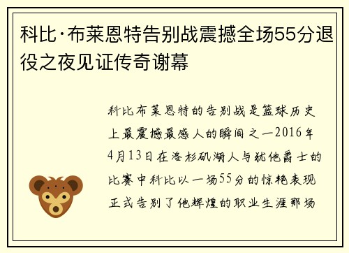 科比·布莱恩特告别战震撼全场55分退役之夜见证传奇谢幕