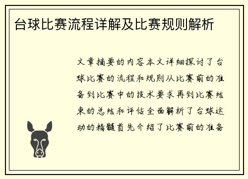 台球比赛流程详解及比赛规则解析