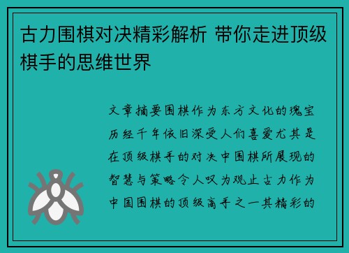 古力围棋对决精彩解析 带你走进顶级棋手的思维世界