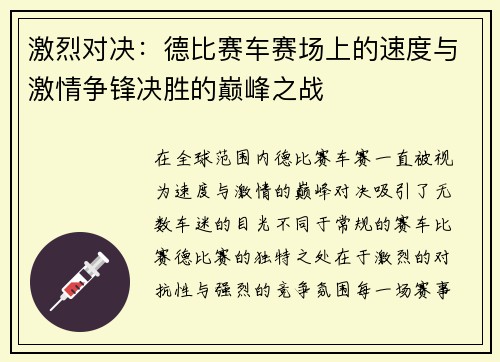 激烈对决：德比赛车赛场上的速度与激情争锋决胜的巅峰之战
