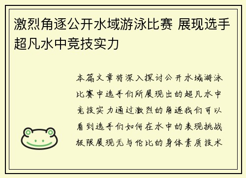 激烈角逐公开水域游泳比赛 展现选手超凡水中竞技实力