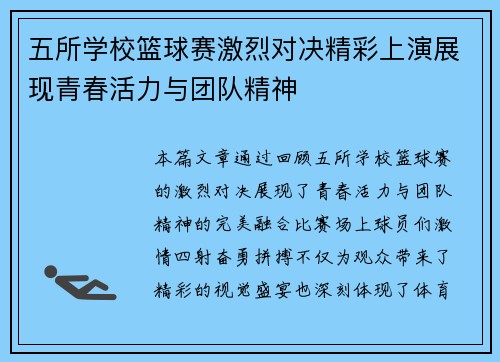 五所学校篮球赛激烈对决精彩上演展现青春活力与团队精神