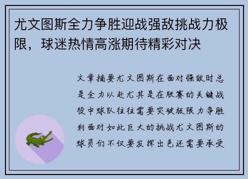 尤文图斯全力争胜迎战强敌挑战力极限，球迷热情高涨期待精彩对决